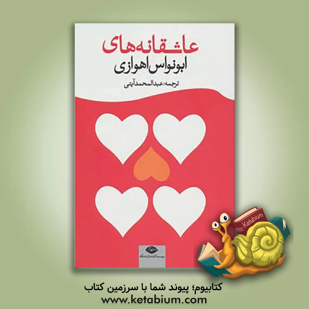 کتاب عاشقانه ها اثر حسن‌بن‌هانی ابونواس