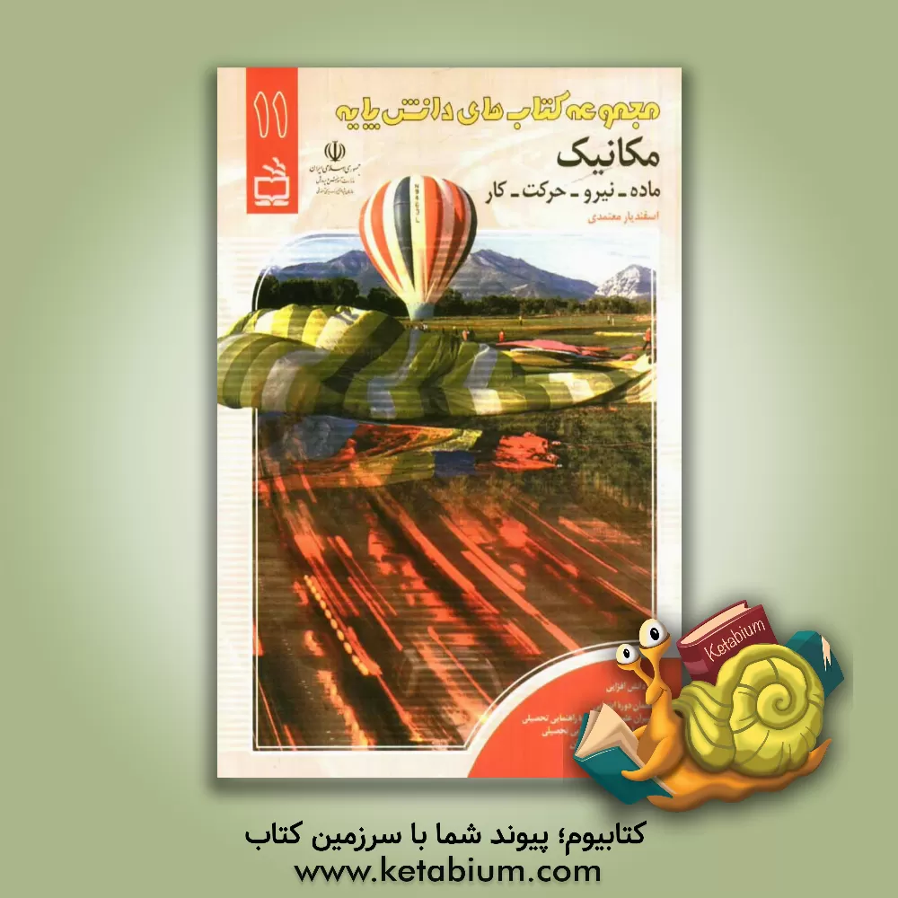 کتاب مکانیک: ماده - نیرو - حرکت - کار اثر اسفندیار معتمدی