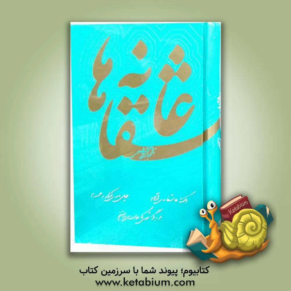 کتاب عاشقانه ها |اثر نادر ابراهیمی