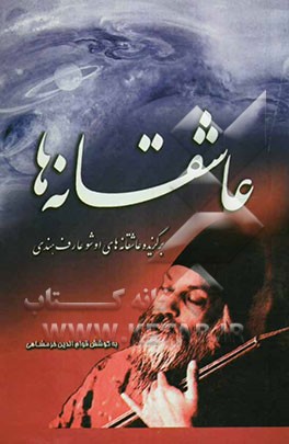 کتاب عاشقانه ها اثر اشو