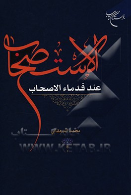 کتاب الاستصحاب عند قدماء الاصحاب اثر محمد دهقانی