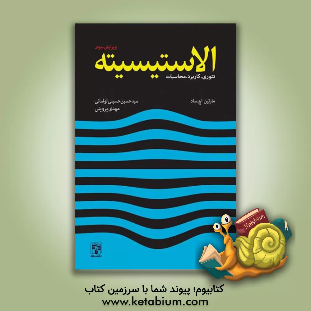 کتاب الاستیسیته (تئوری، کاربردها و محاسبات) |اثر مارتین هوارد ساد