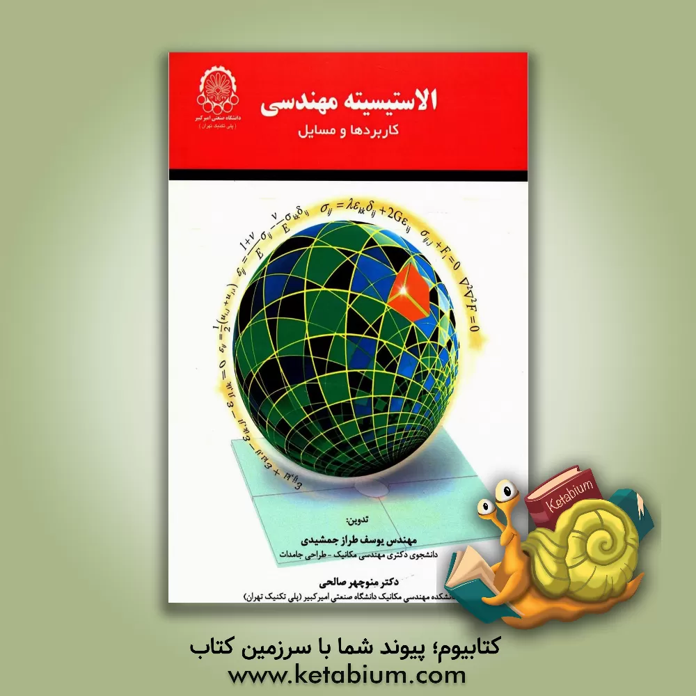 کتاب الاستیسیته مهندسی: کاربردها و مسایل اثر منوچهر صالحی