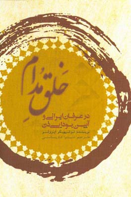 کتاب خلق مدام در عرفان ایرانی و آیین بودایی ذن |اثر توشیهکیو ایزوتسو