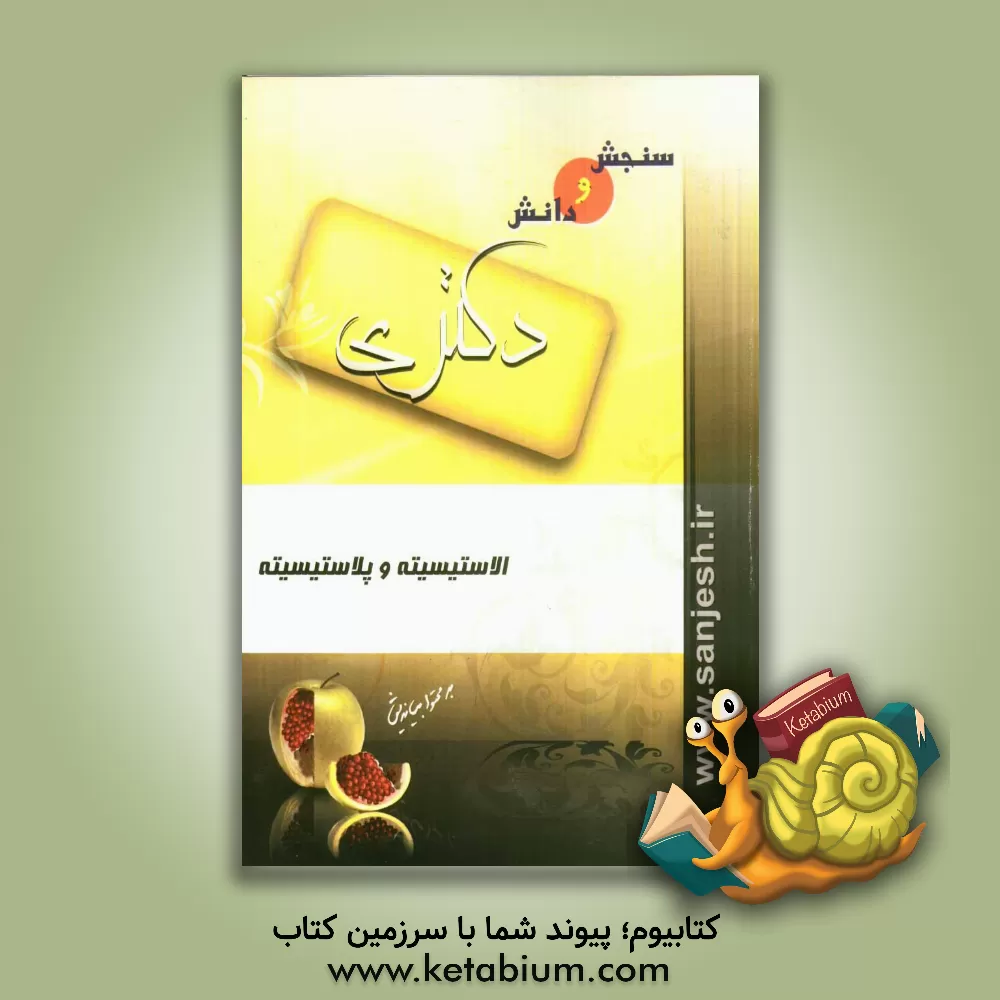 کتاب الاستیسیته و پلاستیسیته اثر محمد ابراهیم‌پور