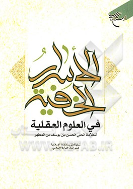 کتاب الاسرار الخفیه فی العلوم العقلیه (الجزء الاول و الثانی) اثر حسن‌بن‌یوسف علامه‌حلی