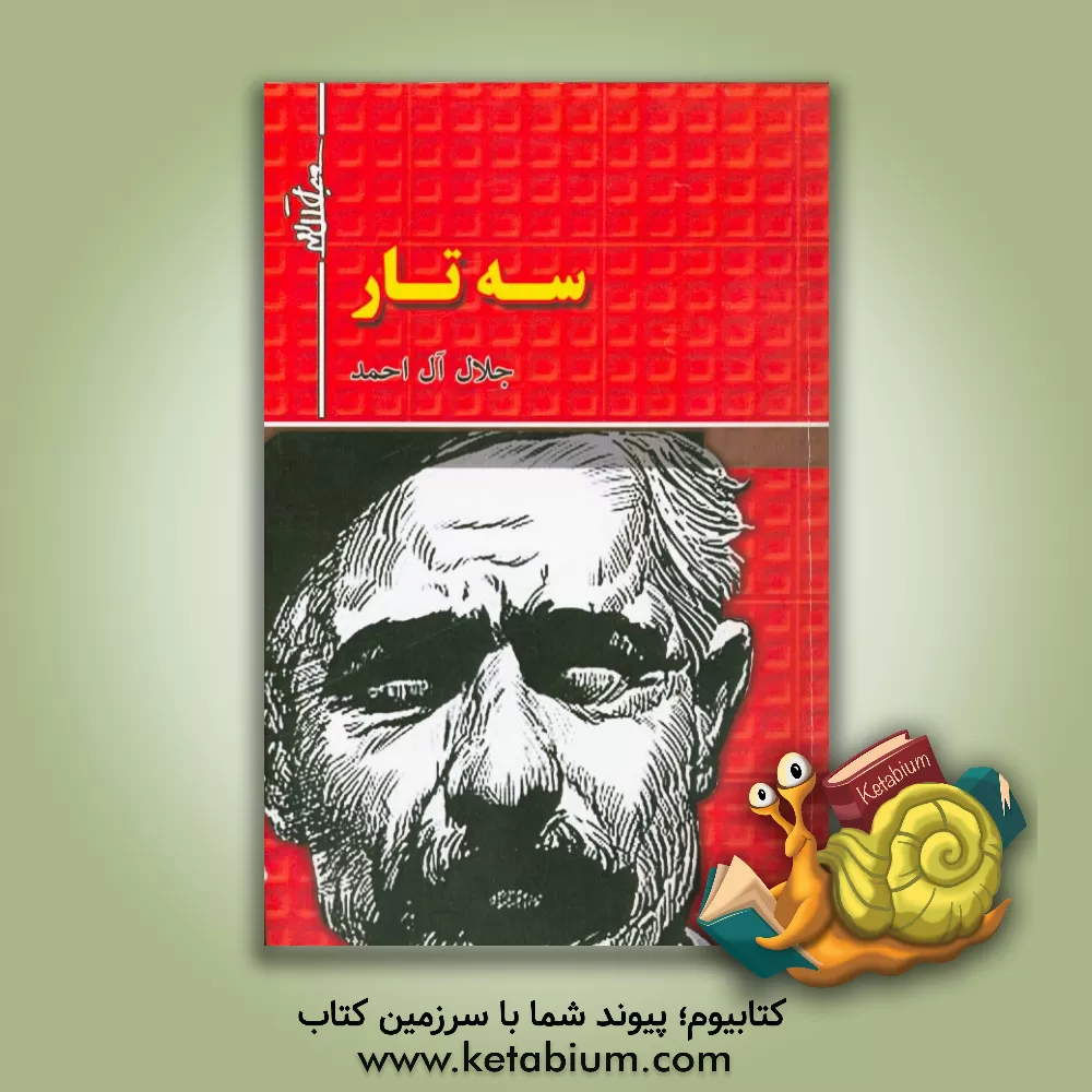 کتاب سه تار اثر جلال آل‌احمد