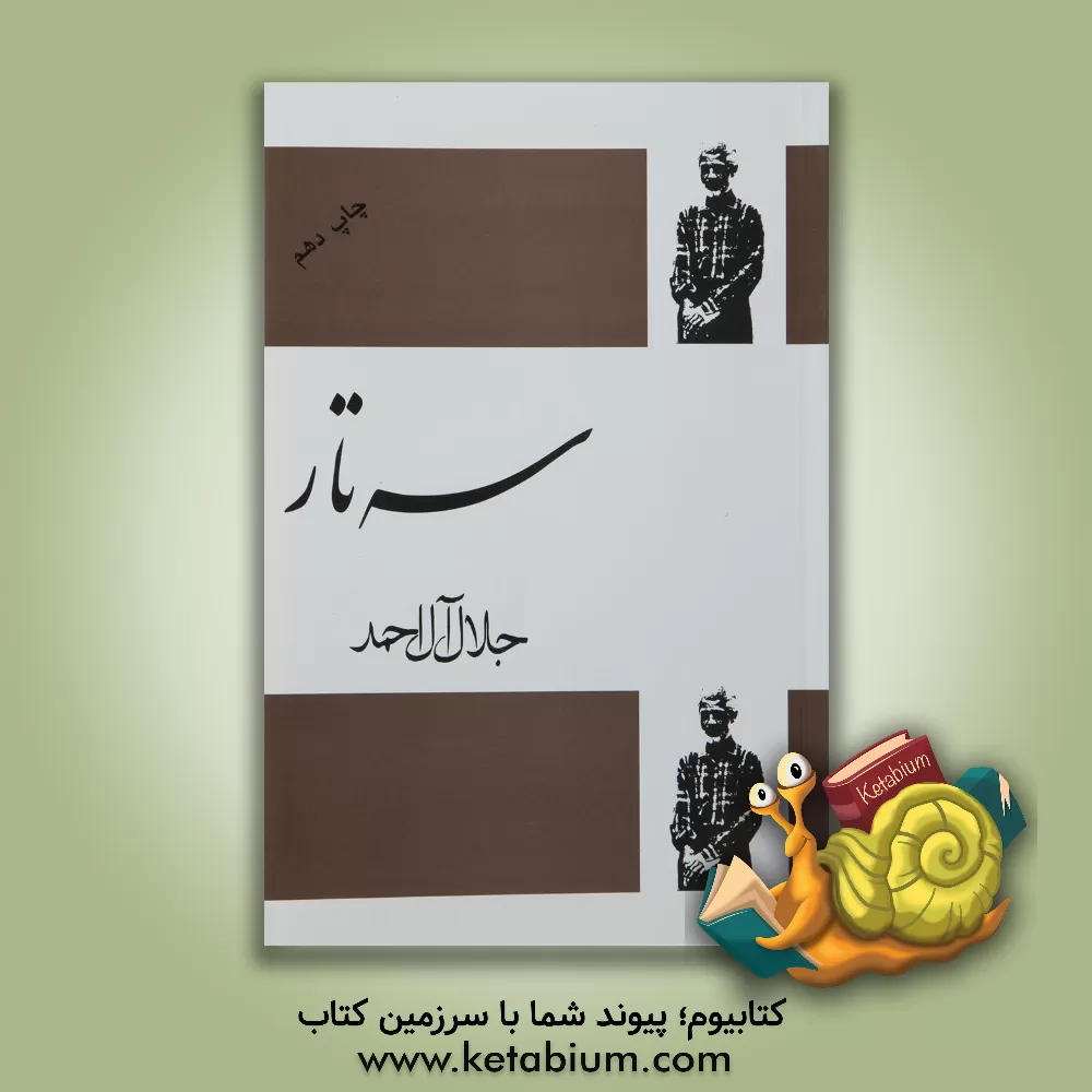 کتاب سه تار اثر جلال آل‌احمد