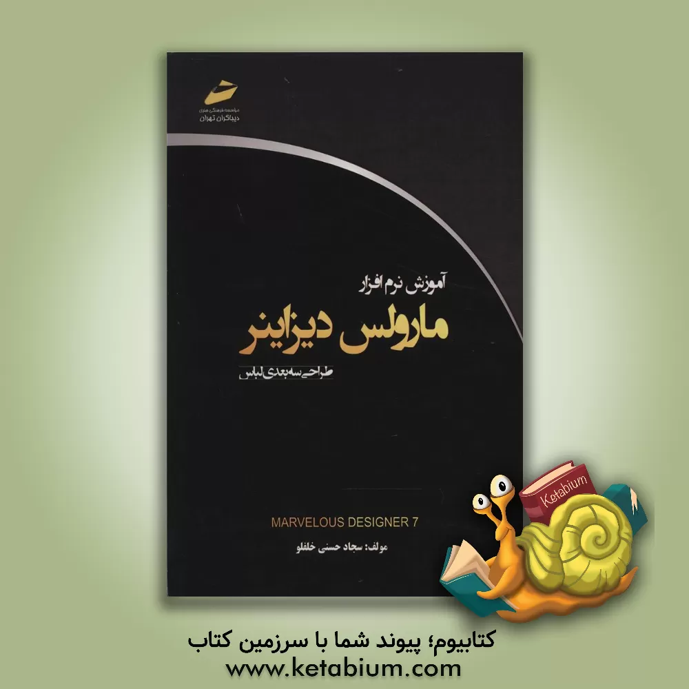 کتاب آموزش نرم افزار مارولس دیزاینر (طراحی سه بعدی لباس) اثر سجاد حسنی‌خلفلو