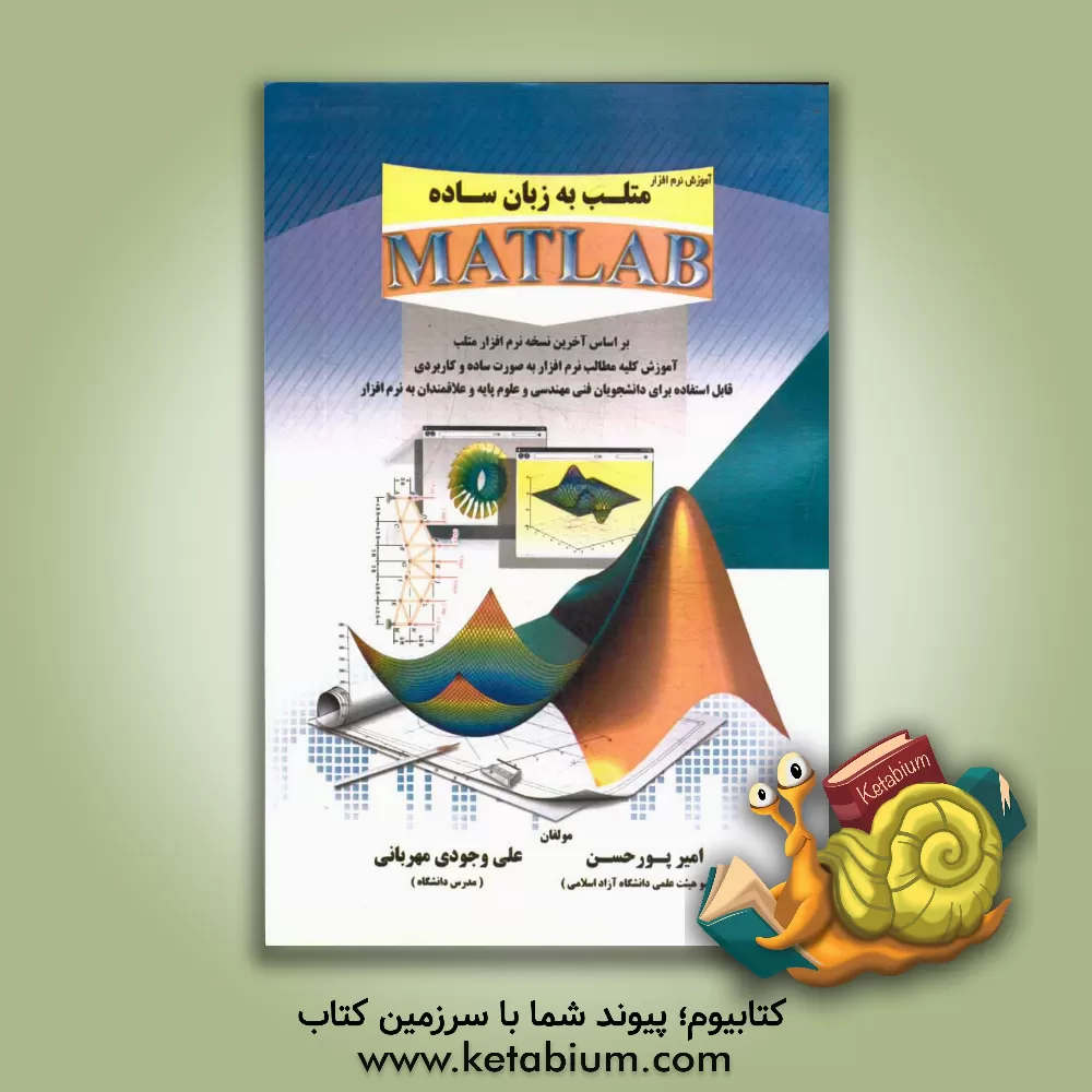 کتاب آموزش نرم افزار متلب به زبان ساده: Matlab اثر علی وجودی‌مهربانی