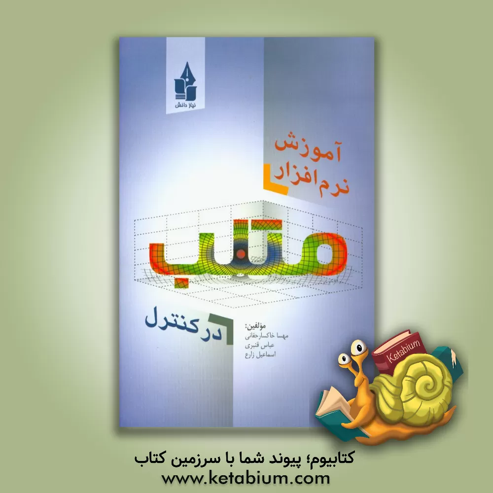 کتاب آموزش نرم افزار متلب در کنترل اثر اسماعیل زارع