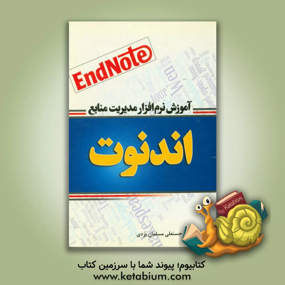 کتاب آموزش نرم افزار مدیریت منابع اندنوت اثر حسنعلی مسلمان‌یزدی