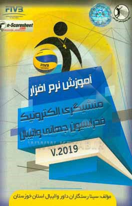 کتاب آموزش نرم افزار منشیگری الکترونیک فدراسیون جهانی والیبال V.2019 اثر سینا رستگاران
