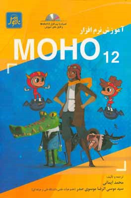 کتاب آموزش نرم افزار موهو 12 اثر محمد ایمانی