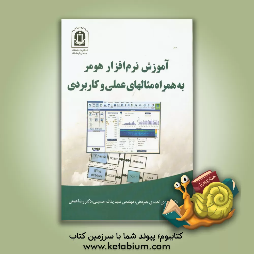 کتاب آموزش نرم افزار هومر به همراه مثالهای عملی و کاربردی اثر رضا همتی