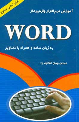 کتاب آموزش نرم افزار واژه پرداز Word اثر ایمان اشکاوندراد