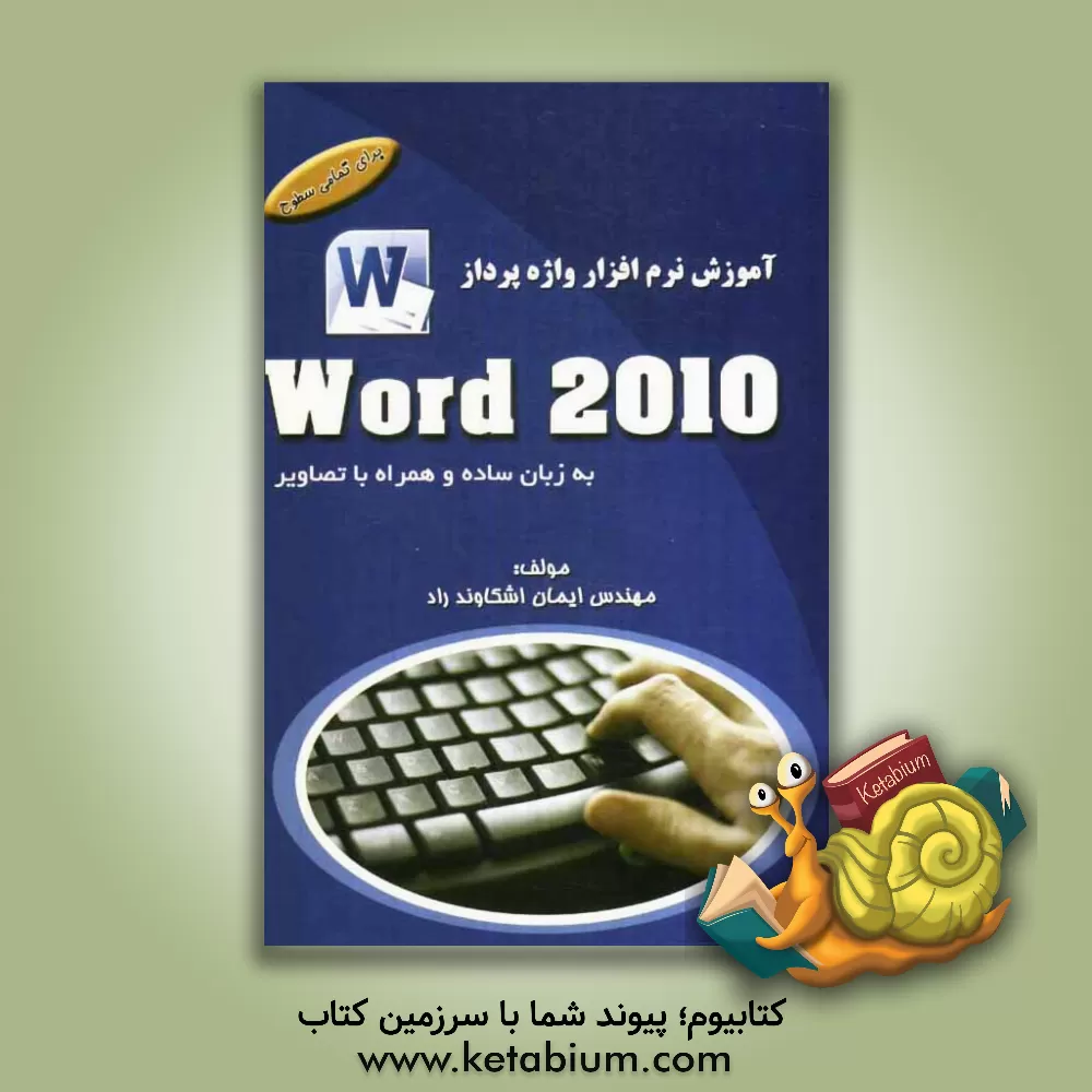 کتاب آموزش نرم افزار واژه پرداز Word 2010 اثر ایمان اشکاوندراد