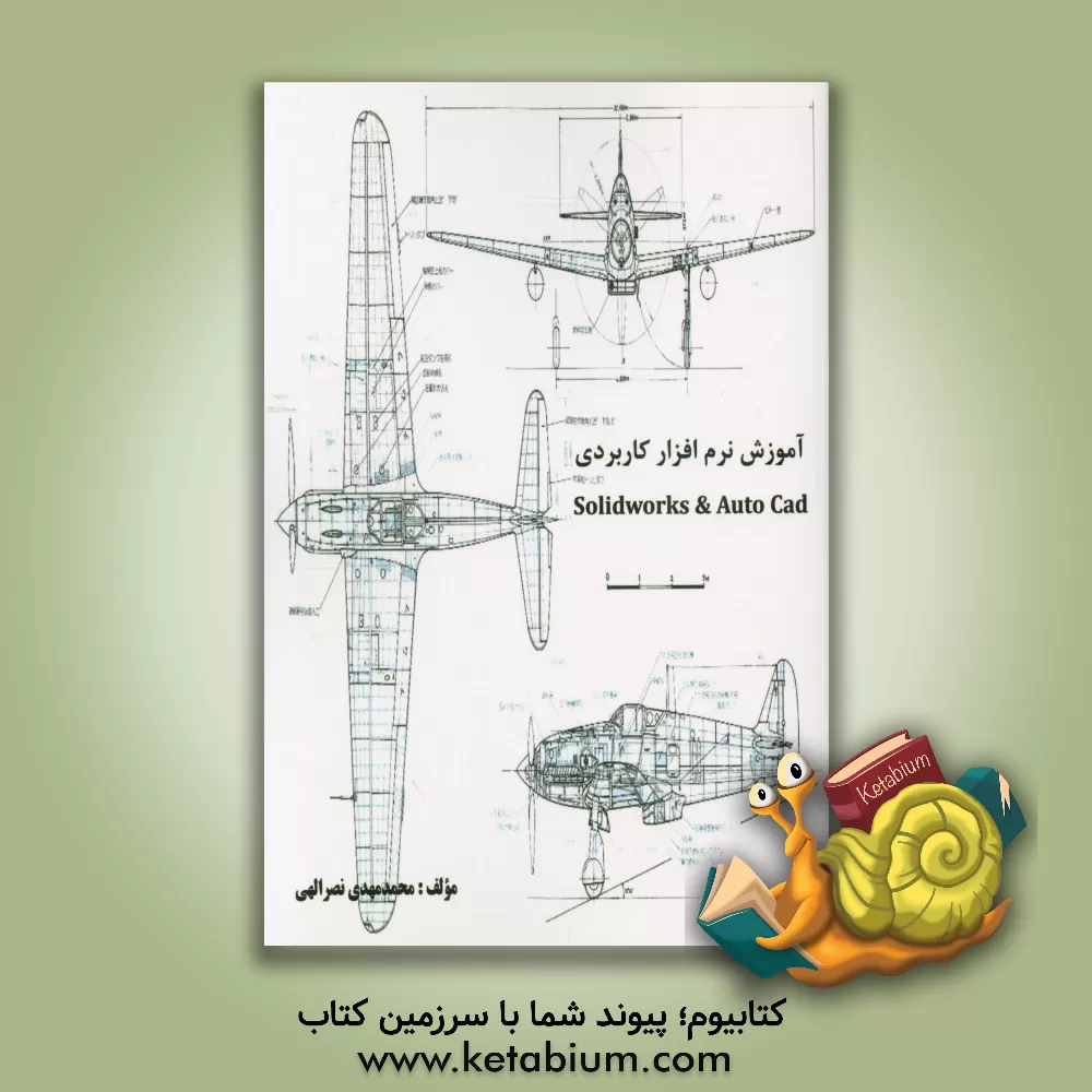 کتاب آموزش نرم افزار کاربردی Solidworks & Auto cad اثر محمدمهدی نصرالهی