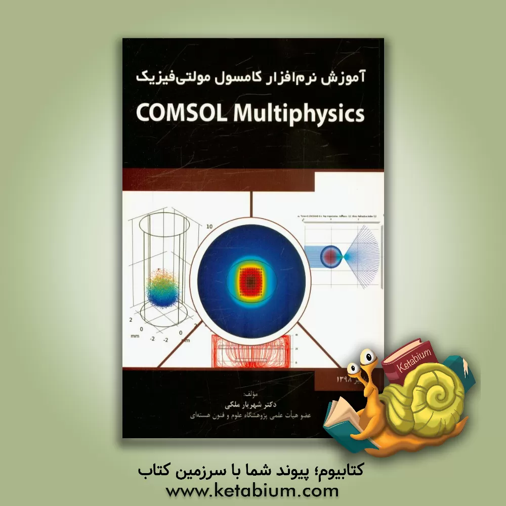 کتاب آموزش نرم افزار کامسول مولتی فیزیک Comsol multiphysics |اثر شهریار ملکی