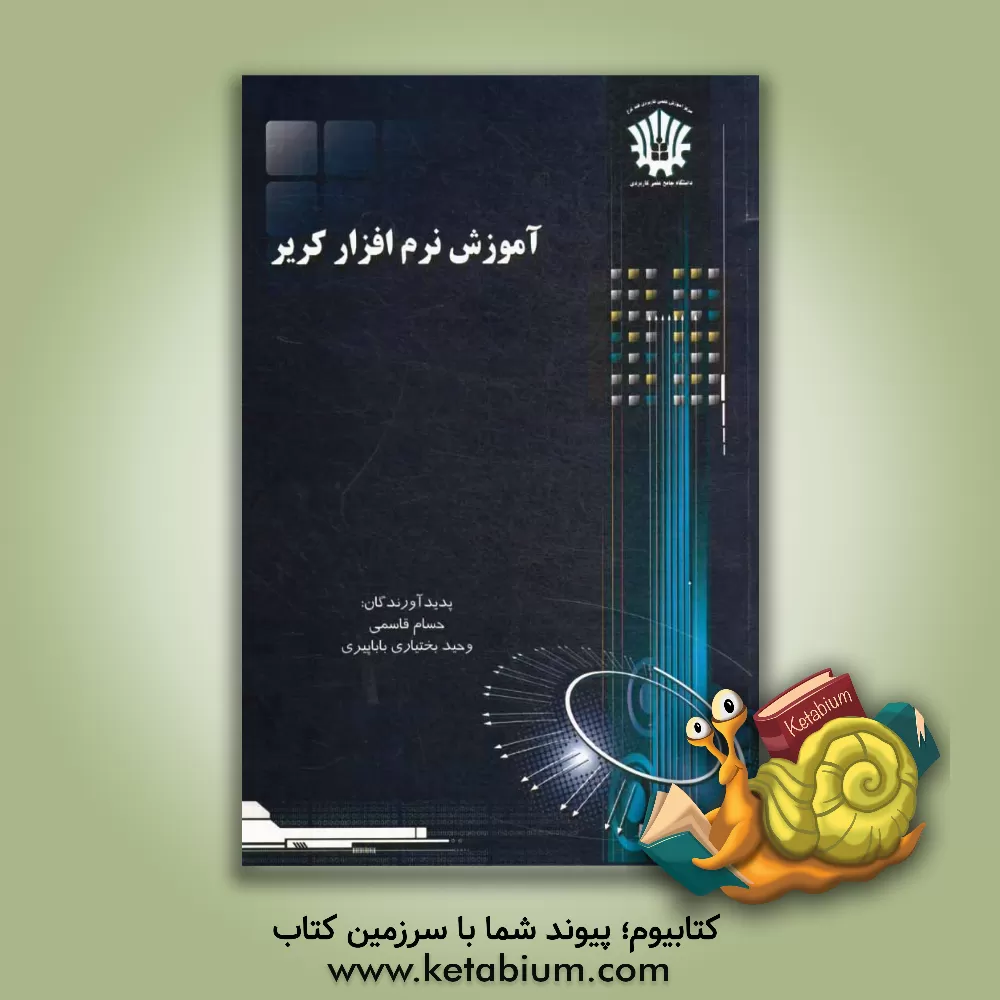 کتاب آموزش نرم افزار کریر اثر حسام قاسمی