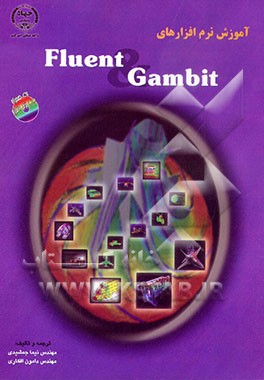 کتاب آموزش نرم افزارهای FLUENT & GAMBIT اثر نیما جمشیدی