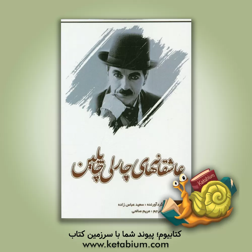کتاب عاشقانه ها اثر چارلز چاپلین