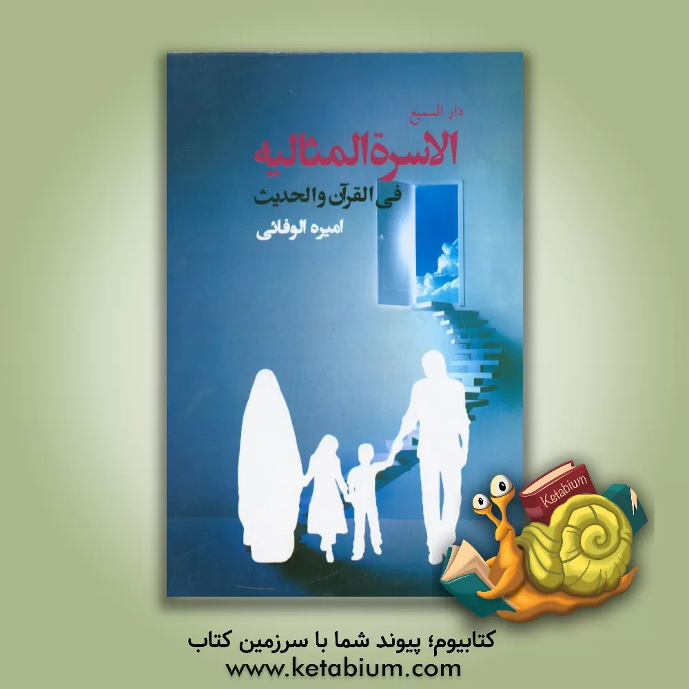 کتاب الاسره المثالیه فی القرآن و الحدیث اثر امیره وفائی