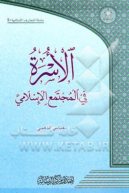 کتاب الاسره فی المجتمع الاسلامی اثر عباس ذهبی