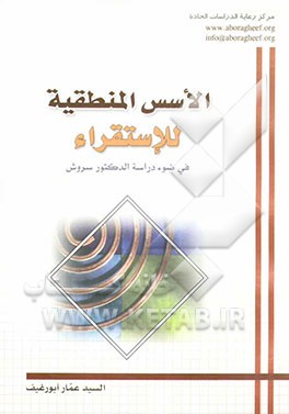 کتاب الاسس المنطقیه للاستقراء فی ضوء دراسه الدکتور سروش |اثر سیدعمار ابورغیف