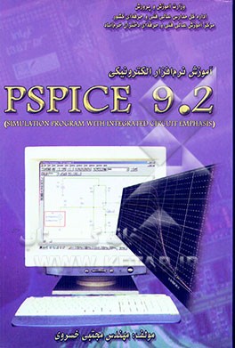 کتاب آموزش نرم افزارهای الکترونیک P spice 9.2 اثر مجتبی خسروی