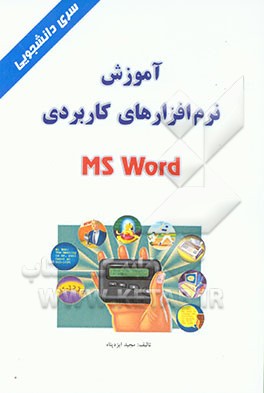 کتاب آموزش نرم افزارهای کاربردی MS WORD اثر مجید ایزدپناه