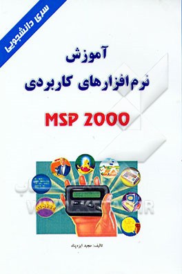 کتاب آموزش نرم افزارهای کاربردی MSP 2000 اثر مجید ایزدپناه