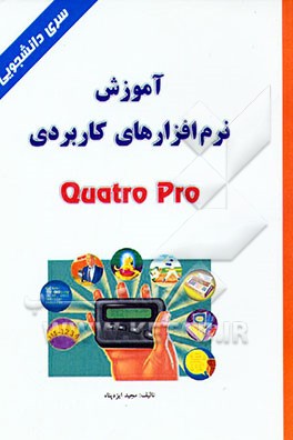 کتاب آموزش نرم افزارهای کاربردی Quatro Pro اثر مجید ایزدپناه