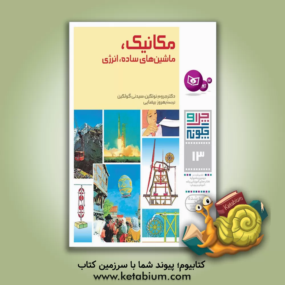 کتاب مکانیک، ماشینهای ساده، انرژی اثر جروم ناتکین
