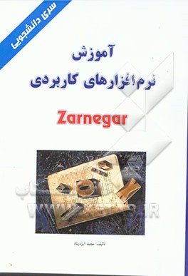 کتاب آموزش نرم افزارهای کاربردی Zarnegar اثر مجید ایزدپناه