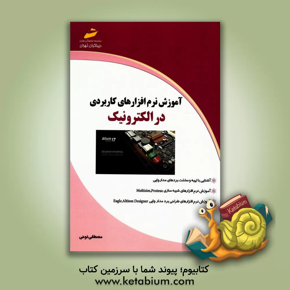 کتاب آموزش نرم افزارهای کاربردی در الکترونیک اثر مصطفی نوحی