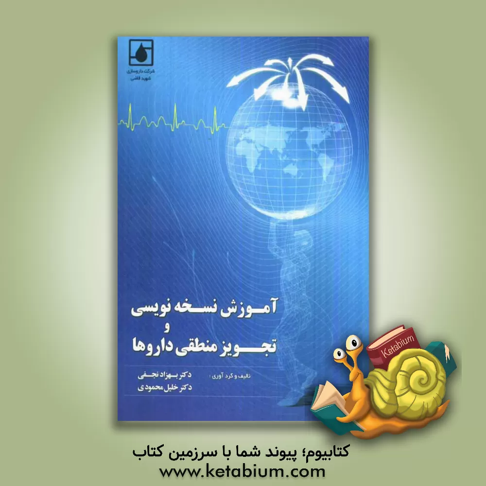 کتاب آموزش نسخه نویسی و تجویز منطقی داروها اثر بهزاد نجفی