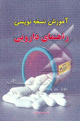 کتاب آموزش نسخه نویسی: راهنمای دارویی اثر محمد رضایی