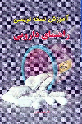 کتاب آموزش نسخه نویسی: راهنمای دارویی اثر محمد رضایی