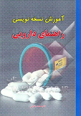 کتاب آموزش نسخه نویسی: راهنمای دارویی اثر محمد رضایی