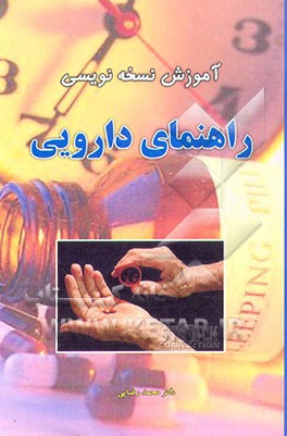 کتاب آموزش نسخه نویسی: راهنمای دارویی اثر محمد رضایی