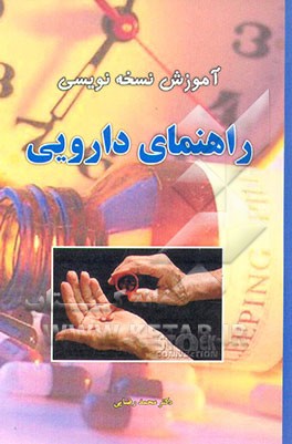 کتاب آموزش نسخه نویسی: راهنمای دارویی اثر محمد رضایی