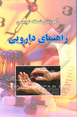 کتاب آموزش نسخه نویسی: راهنمای دارویی اثر محمد رضایی