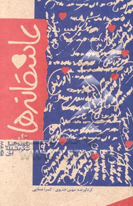 کتاب عاشقانه ها: برگزیده بیست سال شعر عاشقانه ایران (1357 - 1377) اثر مهین خدیوی