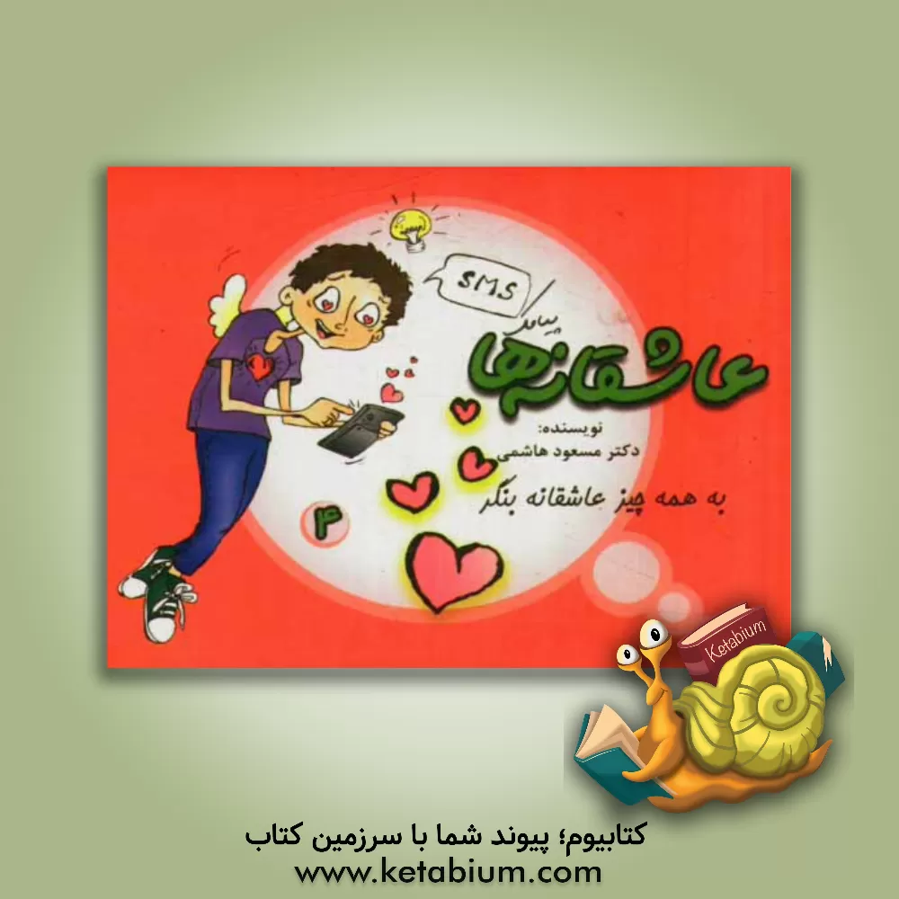 کتاب عاشقانه ها: به همه چیز عاشقانه بنگر اثر مسعود هاشمی