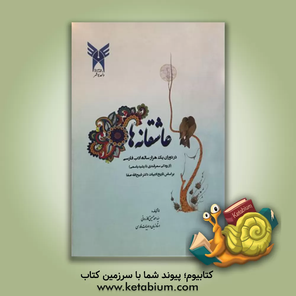 کتاب عاشقانه ها: در دوران یک هزار ساله ادب فارسی (از رودکی سمرقندی تا رشید یاسمی) بر اساس تاریخ ادبیات دکتر ذبیح الله صفا اثر سیداحمد حسینی‌کازرونی