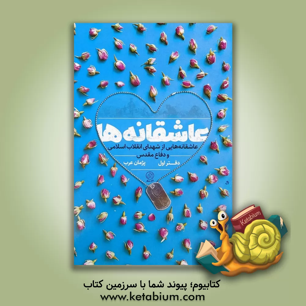 کتاب عاشقانه ها: شهدای انقلاب اسلامی و دفاع مقدس |اثر فاطمه کیانی