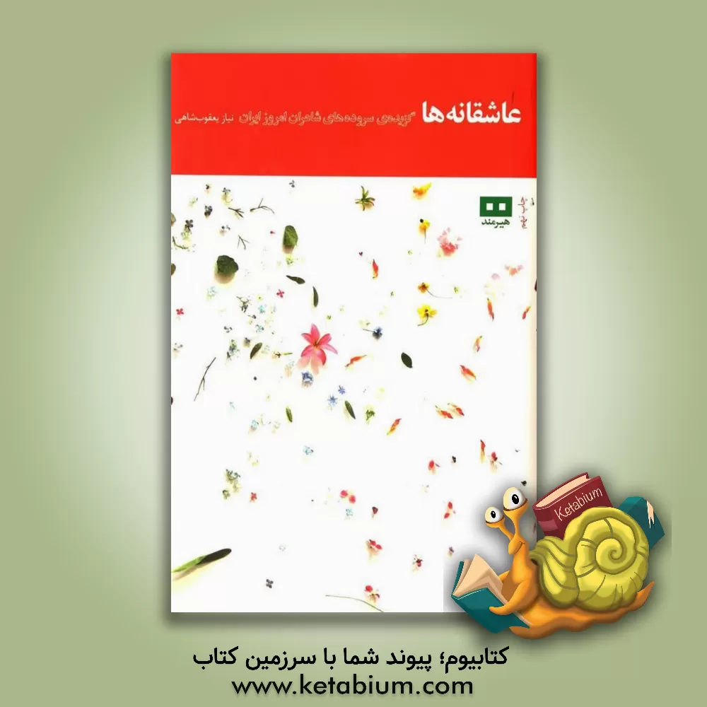 کتاب عاشقانه ها: گزیده ی سروده های شاعران امروز ایران اثر نیاز یعقوب‌شاهی