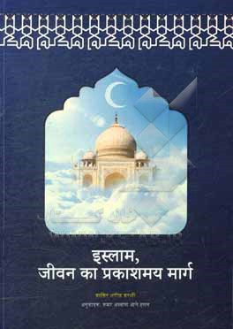 کتاب الاسلام منهج مشرق للحیاه (به زبان هندی) اثر باقرشریف قرشی