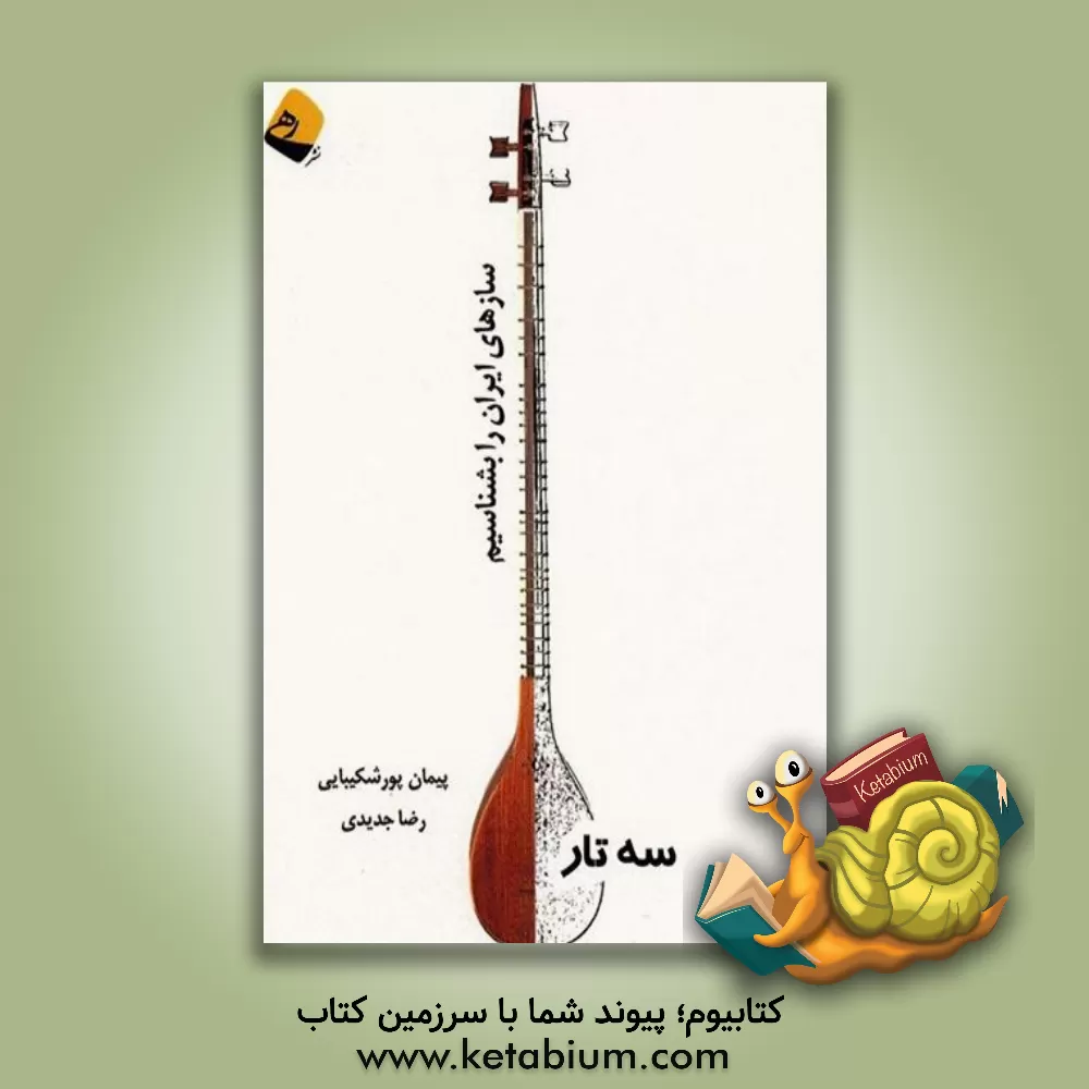 کتاب سه تار اثر پیمان پورشکیبایی